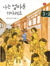 나는 엄마를 기다려요 (별숲가족동화 05)